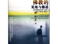 《佛教的见地与修道》读后感精选