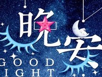 晚安，孤单经典名句