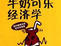 《人人经济学》读后感摘抄