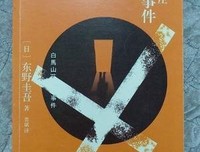 白马山庄杀人事件读后感100字