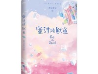 《蜜汁炖鱿鱼》经典影评1000字