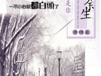 往后余生，去爱一个让你笑的人