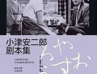 《小津安二郎剧本集》读后感1000字