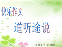 关于道听途说的唯美语录