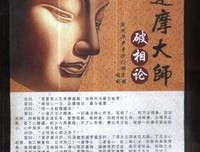 一部达摩祖师的《破相论》，终于让我看清来时路...