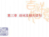 有关打真去得见的句子