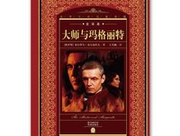 大师与玛格丽特(译注版)读后感精选