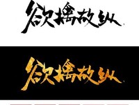 关于欲擒故纵的名句摘抄