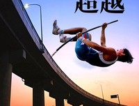 超越恐惧，拥抱美好