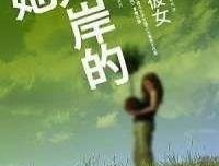 对岸的她经典读后感有感