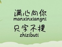 只字不提的语句摘抄_关于只字不提的语句