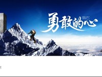 勇敢的心去冲锋，冲破牢笼，去见太阳