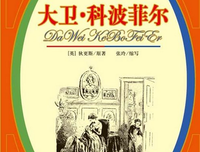 《大卫·科波菲尔的个人史》的观后感大全