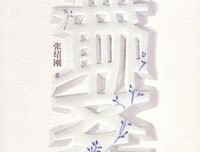 无聊斋读后感精选