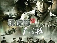 《飞虎队大营救》观后感100字