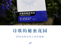 《诗歌的秘密花园 : 20世纪伟大诗人名作细读》读后感摘