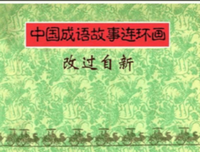 描写改过自新的语句摘抄