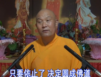 与自己的依止上师相应，时时刻刻按师父的言教落实