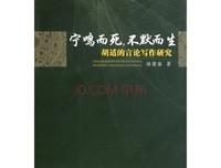 宁鸣而死，不默而生