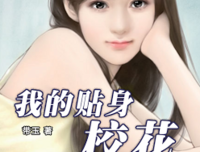 《我的贴身校花》观后感精选