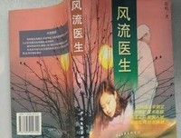 《风流大夫》的观后感大全