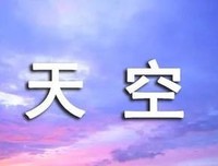 毛毛虫的天空/杨红樱童话全集读后感100字