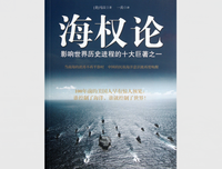 海权论：海权对历史的影响读后感锦集