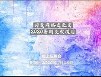 情牵大悟，泽润生民