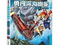 X探险特工队：勇闯深海幽谷 抹香鲸×大王鱿读后感100字