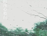 一个队长的内心独白