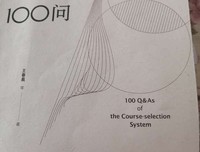 《选课走班100问》读后感