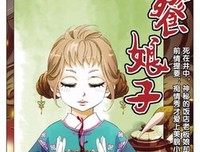饕餮娘子之岁寒记读后感100字