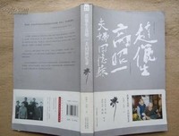 《赵俪生高昭一夫妇回忆录》读后感摘抄