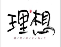 关于理想：来自深夜雨中的深思