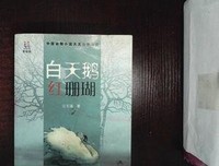 读《白天鹅红珊瑚》有感