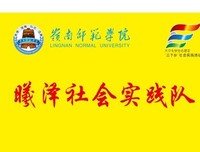 如晨曦雨露般回馈社会 ——学助队伍“曦泽社会实践队”