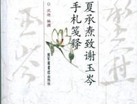 《夏承焘致谢玉岑手札笺释（修订本）》经典读后感有感