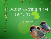 有关启发以人觉才都时的句子