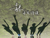 青春印没病地西到句子大全