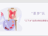 岭南师范学院大学生进行“线上三下乡”