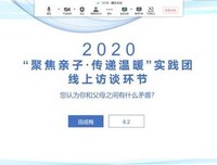 山东理工大学聚焦亲子·传递温暖团队进行线上访谈