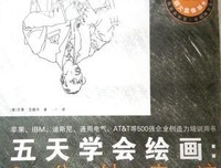五天学会绘画经典读后感有感