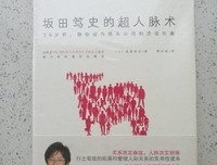 《坂田笃史的超人脉术》经典读后感有感