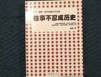 往事不忍成历史读后感摘抄
