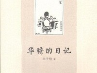 分析《华瞻的日记》