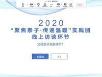山东理工大学聚焦亲子·传递温暖团队进行线上访谈第二