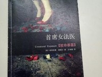 《首席女法医7》读后感100字