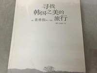 《寻找韩国之美的旅行》读后感100字