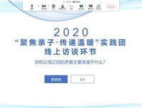 山东理工大学“聚焦亲子·传递温暖”实践团线上访谈第