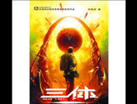 《三体》好看吗？经典观后感锦集